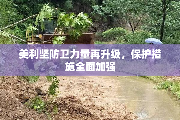 美利坚防卫力量再升级，保护措施全面加强