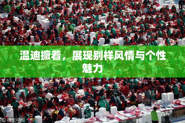 温迪撅着，展现别样风情与个性魅力