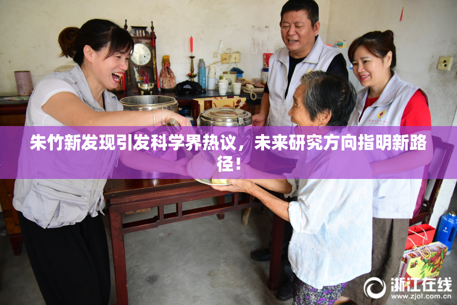朱竹新发现引发科学界热议，未来研究方向指明新路径！