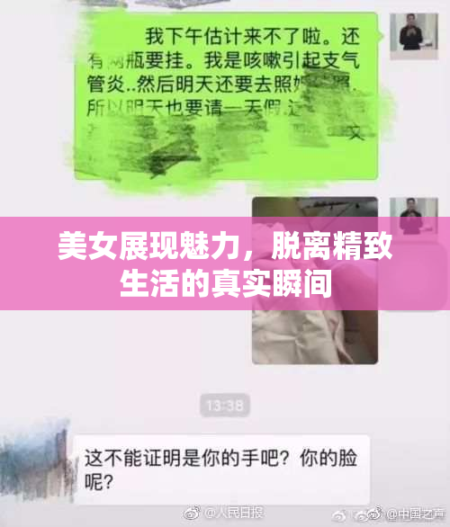 美女展现魅力，脱离精致生活的真实瞬间