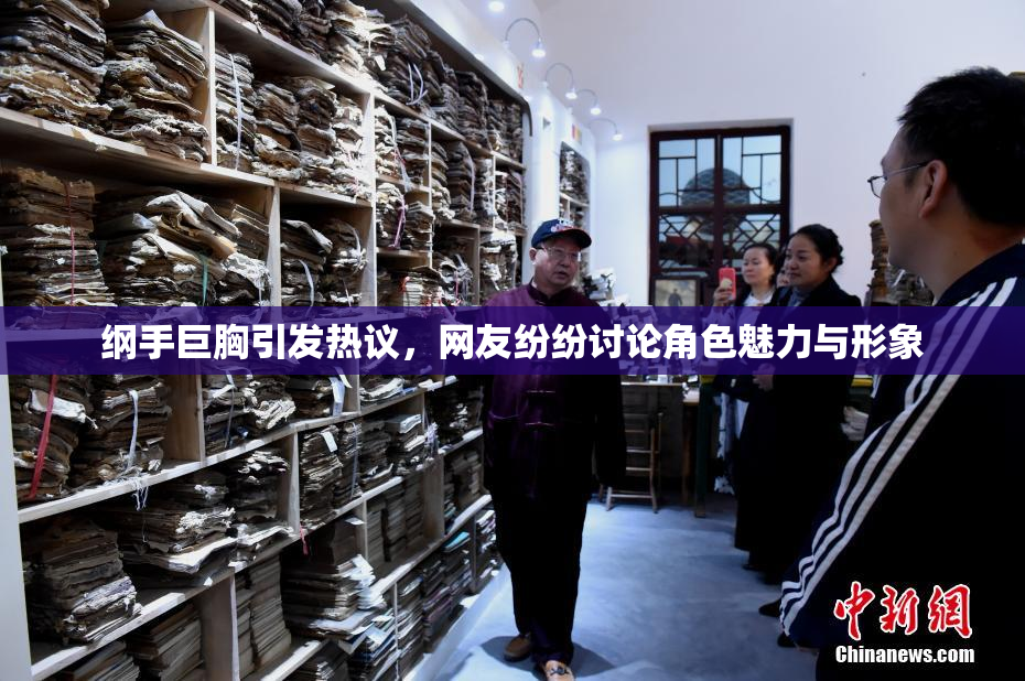 纲手巨胸引发热议，网友纷纷讨论角色魅力与形象