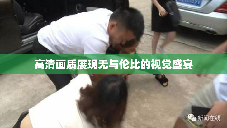 高清画质展现无与伦比的视觉盛宴
