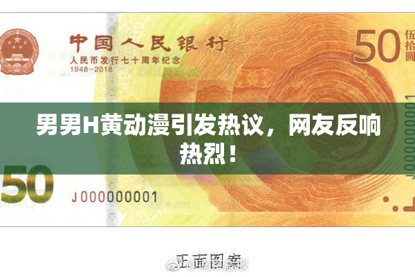 男男H黄动漫引发热议，网友反响热烈！