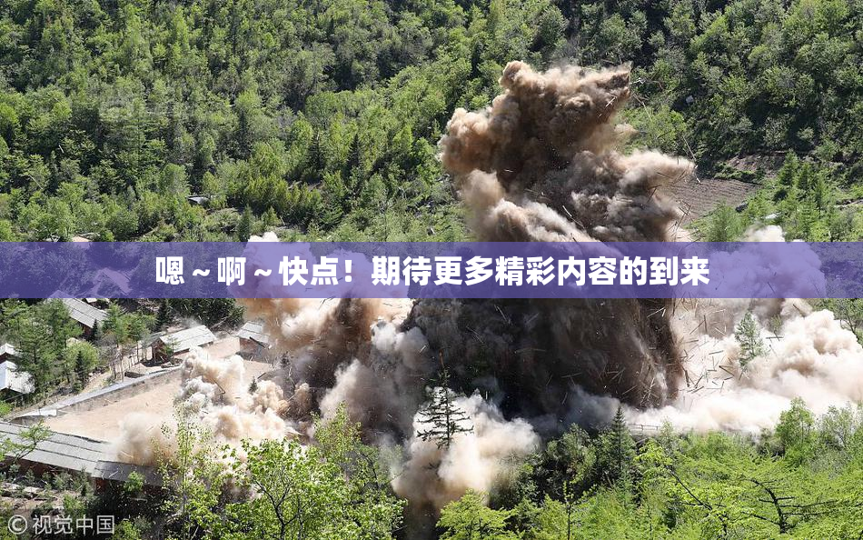 嗯～啊～快点！期待更多精彩内容的到来