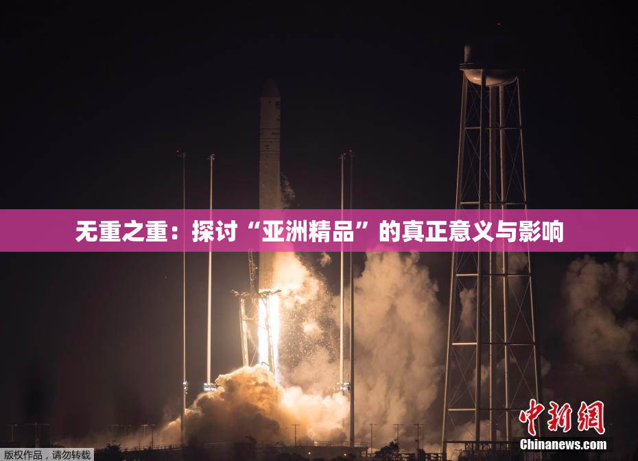 无重之重：探讨“亚洲精品”的真正意义与影响