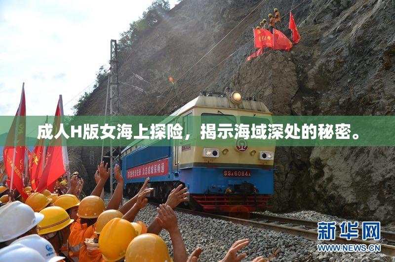 成人H版女海上探险，揭示海域深处的秘密。