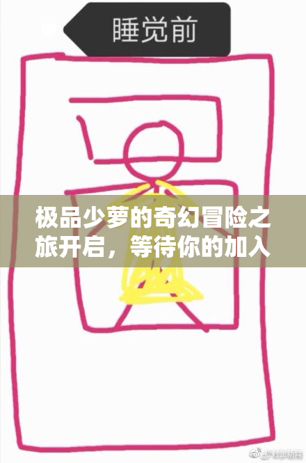 极品少萝的奇幻冒险之旅开启，等待你的加入！