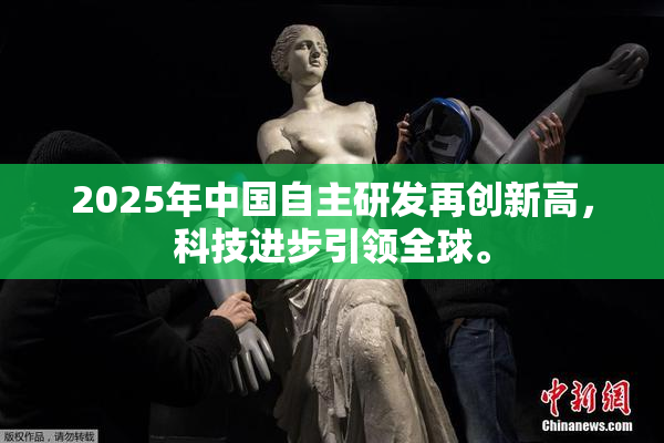 2025年中国自主研发再创新高，科技进步引领全球。