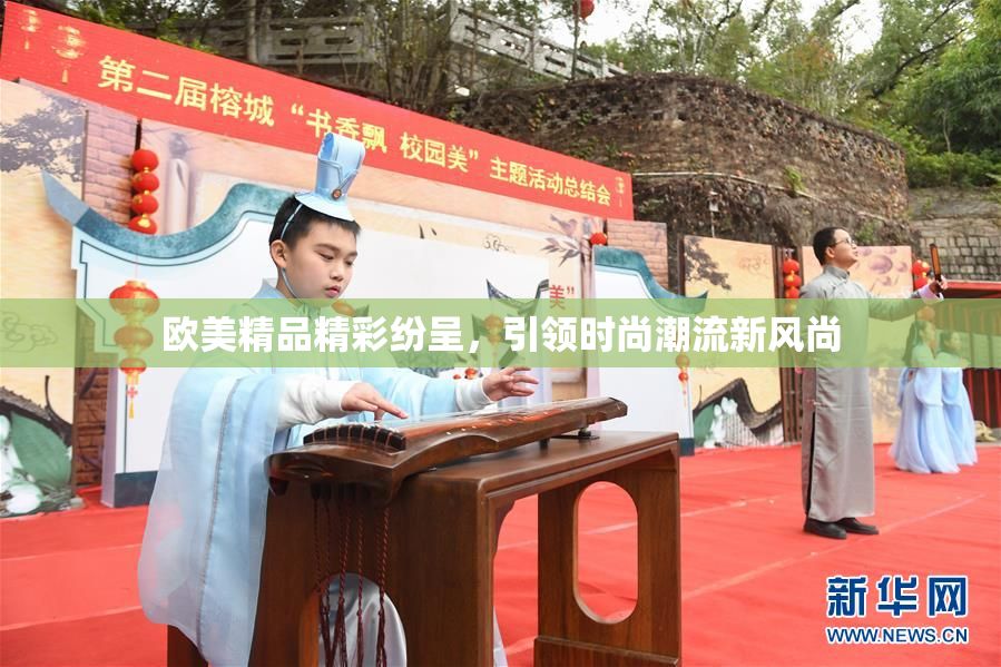 欧美精品精彩纷呈，引领时尚潮流新风尚