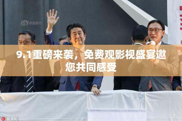 9.1重磅来袭，免费观影视盛宴邀您共同感受