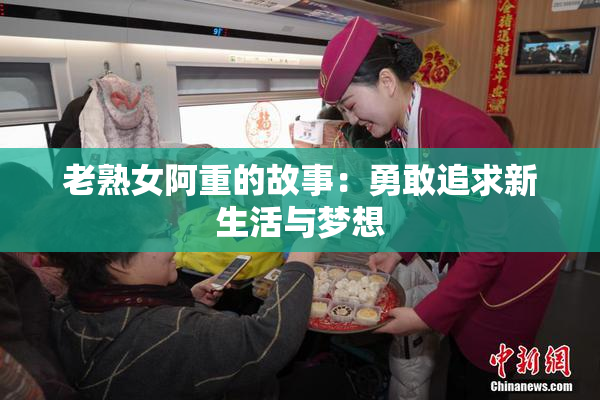 老熟女阿重的故事：勇敢追求新生活与梦想
