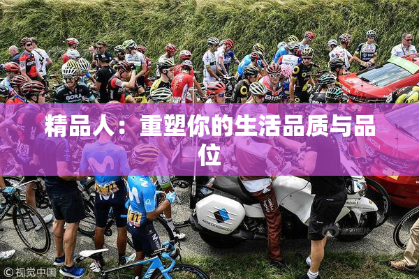 精品人：重塑你的生活品质与品位