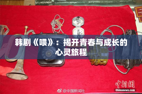 韩剧《喂》：揭开青春与成长的心灵旅程