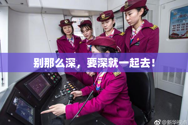 别那么深，要深就一起去！