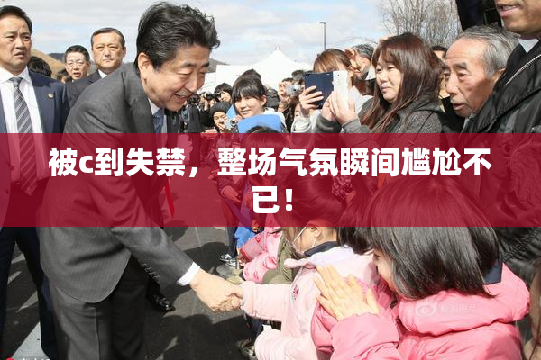 被c到失禁，整场气氛瞬间尴尬不已！