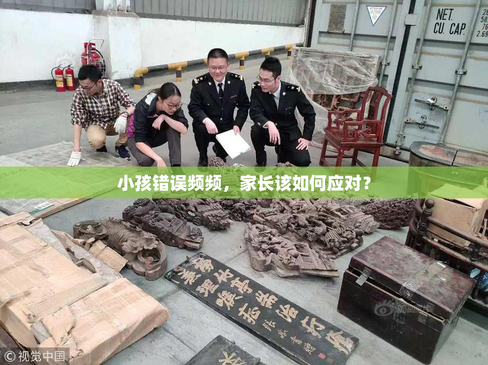 小孩错误频频，家长该如何应对？
