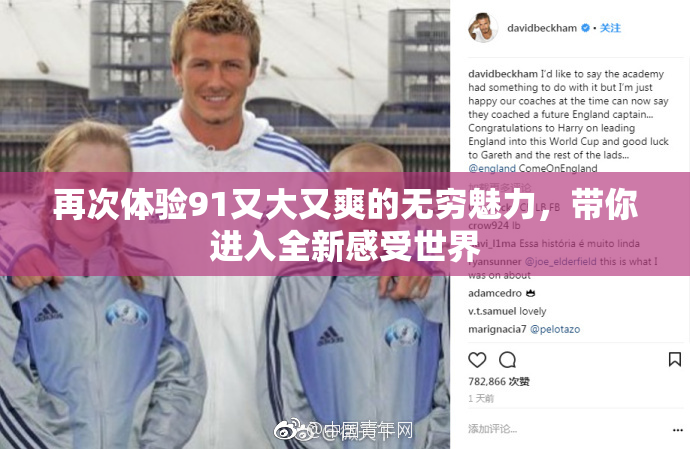 再次体验91又大又爽的无穷魅力，带你进入全新感受世界