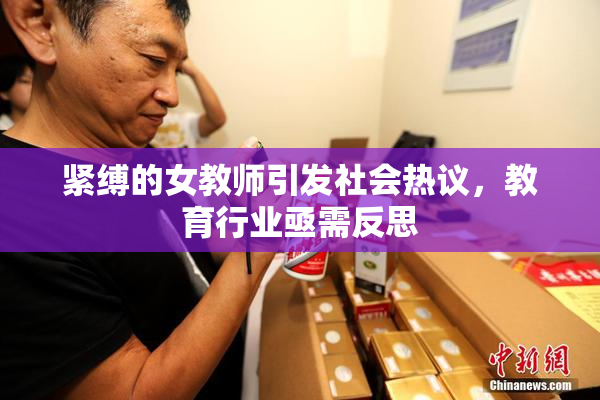 紧缚的女教师引发社会热议，教育行业亟需反思