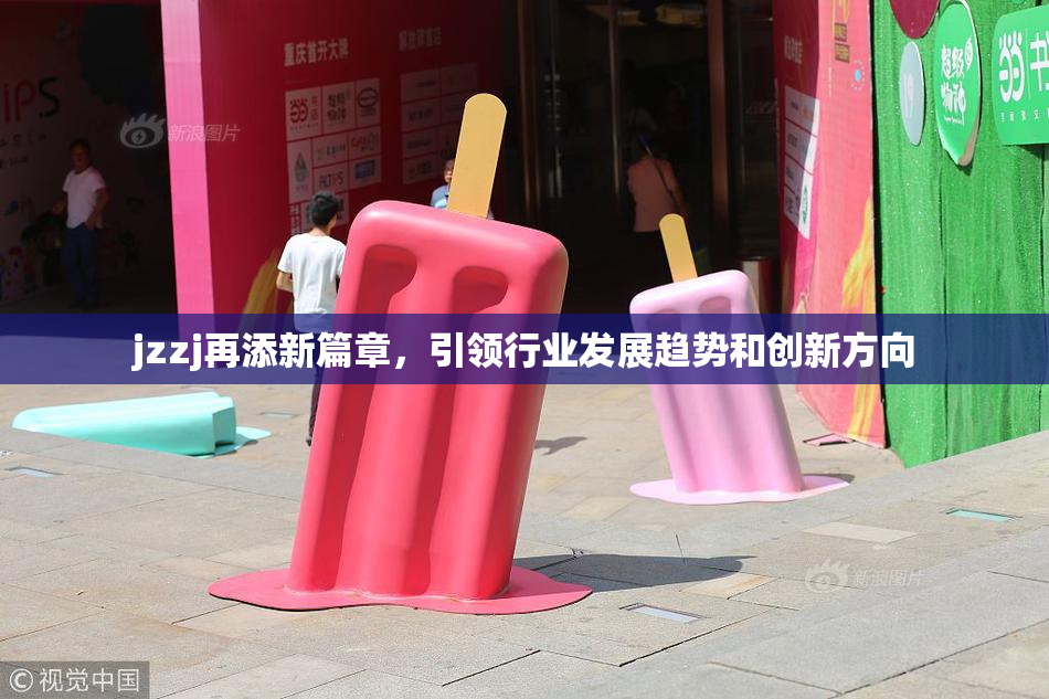 jzzj再添新篇章，引领行业发展趋势和创新方向