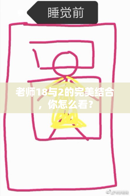 老师18与2的完美结合，你怎么看？