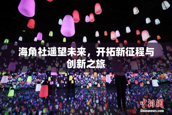 海角社遥望未来，开拓新征程与创新之旅