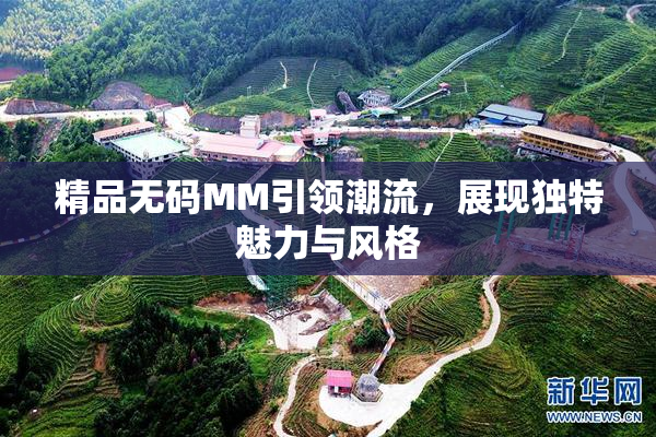 精品无码MM引领潮流，展现独特魅力与风格