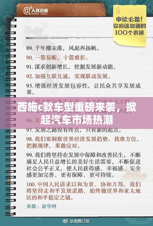 西施c款车型重磅来袭，掀起汽车市场热潮