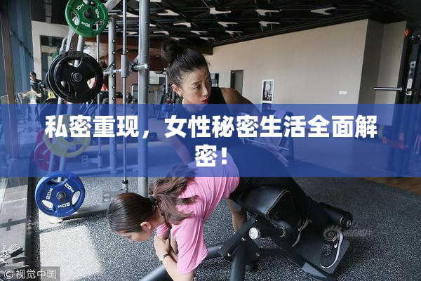私密重现，女性秘密生活全面解密！