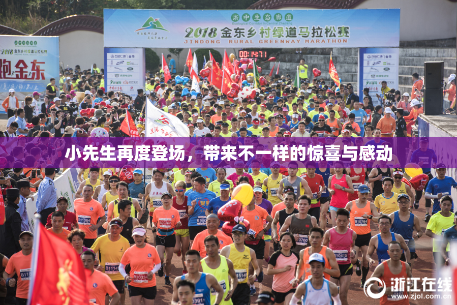 小先生再度登场，带来不一样的惊喜与感动