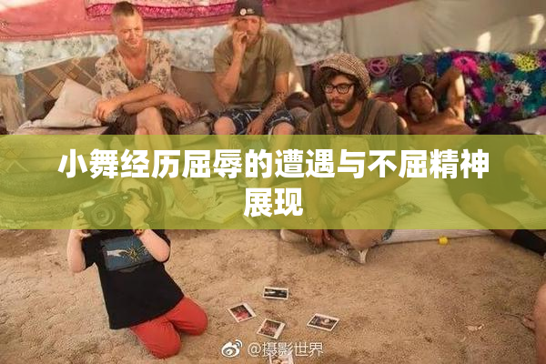 小舞经历屈辱的遭遇与不屈精神展现