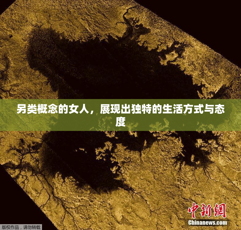 另类概念的女人，展现出独特的生活方式与态度