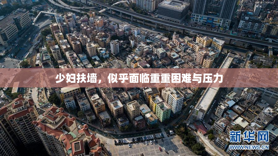 少妇扶墙，似乎面临重重困难与压力