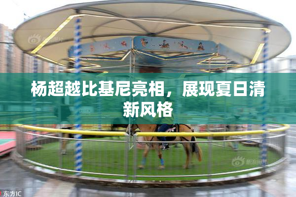 杨超越比基尼亮相，展现夏日清新风格