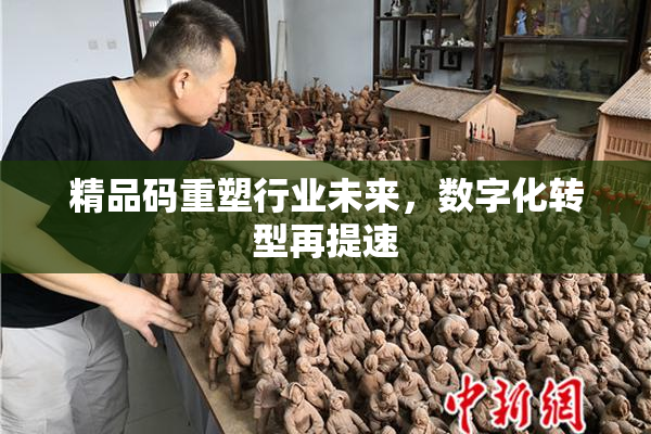 精品码重塑行业未来，数字化转型再提速