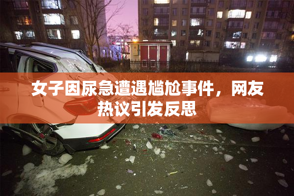 女子因尿急遭遇尴尬事件，网友热议引发反思