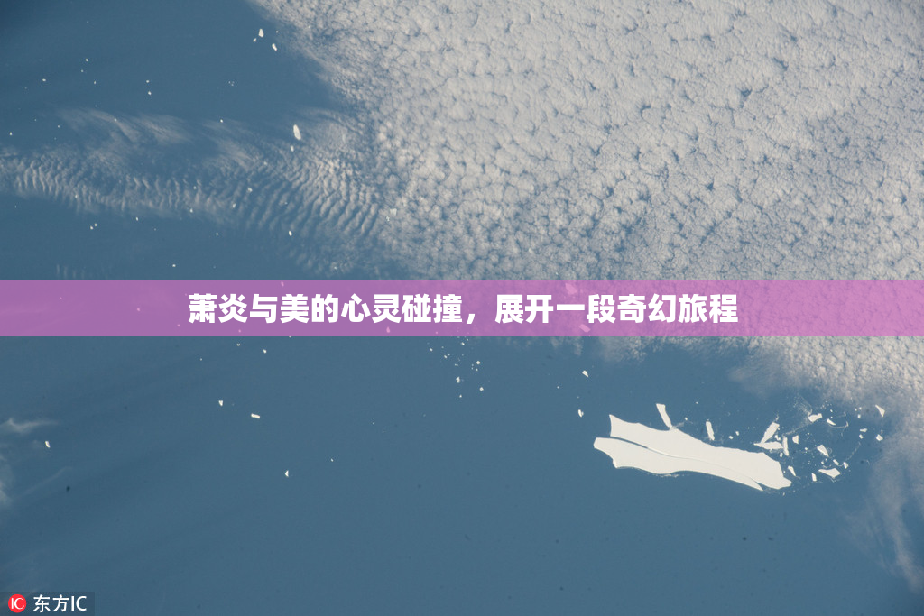 萧炎与美的心灵碰撞，展开一段奇幻旅程