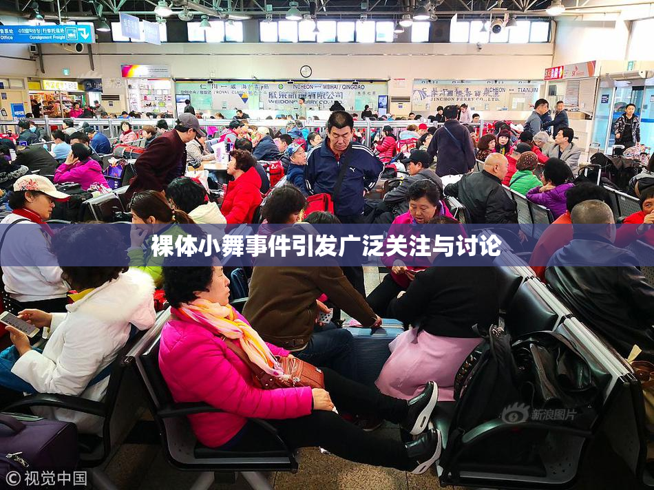 裸体小舞事件引发广泛关注与讨论