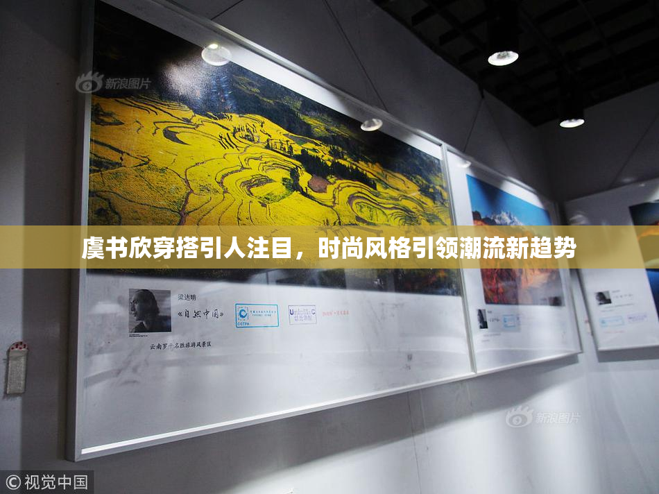 虞书欣穿搭引人注目，时尚风格引领潮流新趋势