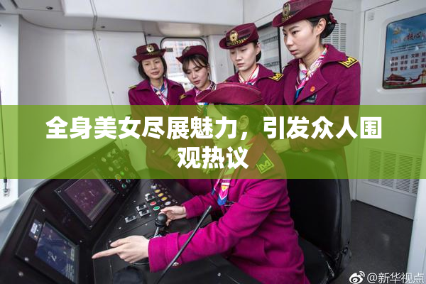 全身美女尽展魅力，引发众人围观热议