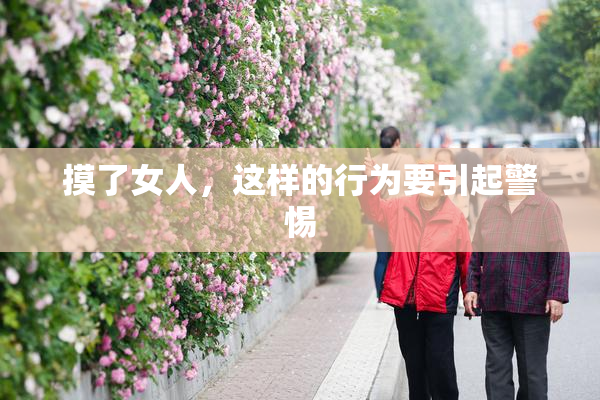摸了女人，这样的行为要引起警惕