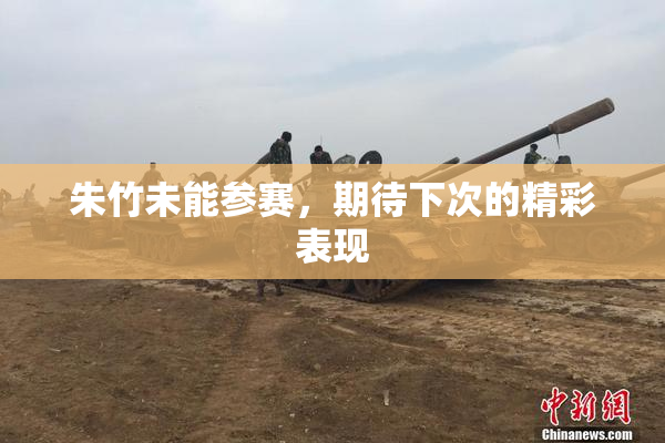 朱竹未能参赛，期待下次的精彩表现