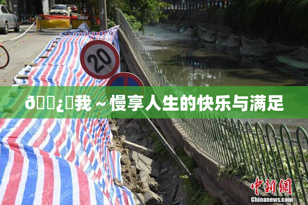 🌿‌我～慢享人生的快乐与满足