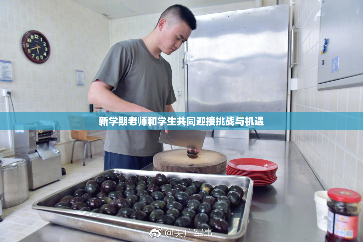 新学期老师和学生共同迎接挑战与机遇