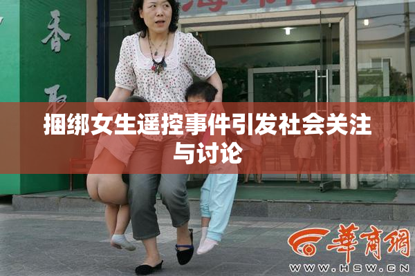 捆绑女生遥控事件引发社会关注与讨论