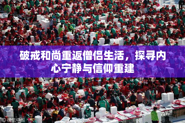 破戒和尚重返僧侣生活，探寻内心宁静与信仰重建