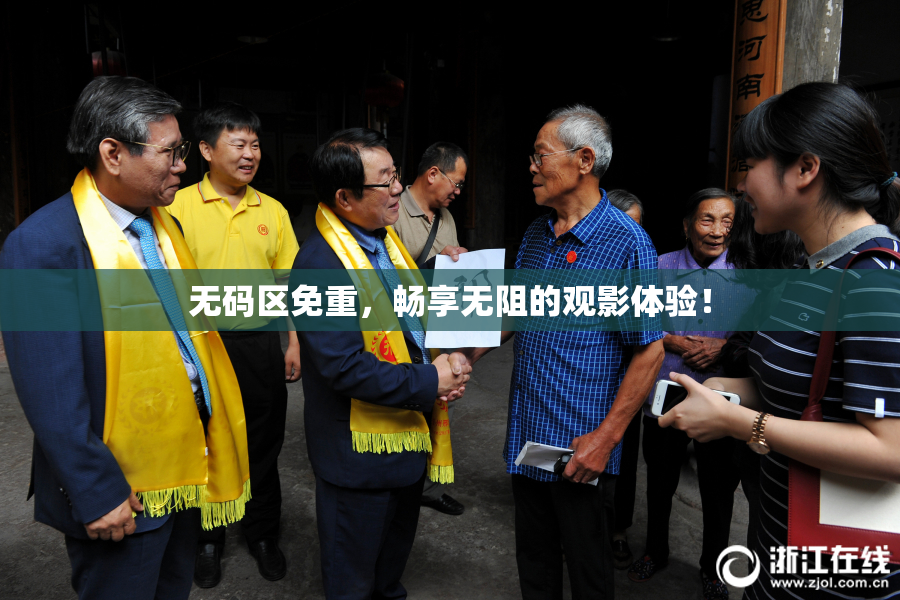 无码区免重，畅享无阻的观影体验！