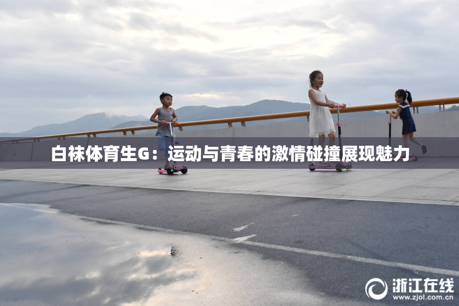 白袜体育生G：运动与青春的激情碰撞展现魅力