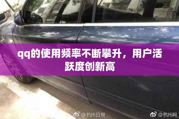 qq的使用频率不断攀升，用户活跃度创新高