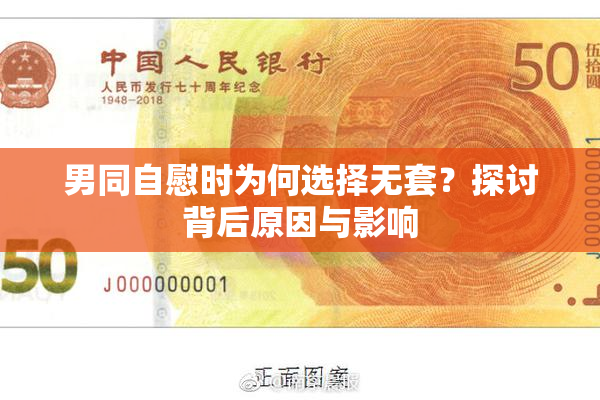 男同自慰时为何选择无套？探讨背后原因与影响