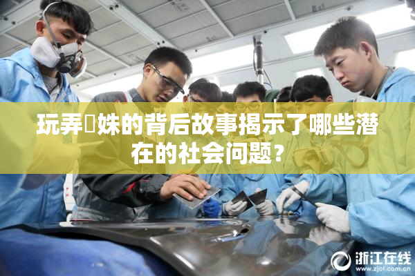 玩弄妺姝的背后故事揭示了哪些潜在的社会问题？